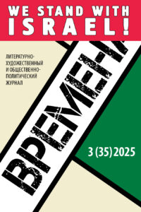 <p>Журнал «Времена» №3 (35) 2025</p>

<!-- wp:paragraph -->
<p></p>
<!-- /wp:paragraph -->