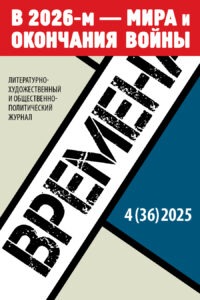 <p>Журнал «Времена» №4 (36) 2025</p>

<!-- wp:paragraph -->
<p></p>
<!-- /wp:paragraph -->