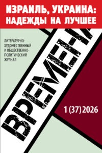<p>Журнал «Времена» №1 (37) 2026</p>
<!-- wp:paragraph -->
<p>&nbsp;</p>
<!-- /wp:paragraph -->