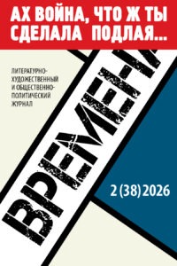 <p>Журнал «Времена» №2 (38) 2026</p>

<!-- wp:paragraph -->
<p>&nbsp;</p>
<!-- /wp:paragraph -->