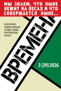 <p>Журнал «Времена» №3 (39) 2026</p>
<!-- wp:paragraph -->
<p> </p>
<!-- /wp:paragraph -->